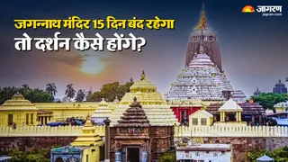 जगन्नाथ मंदिर बंद होने के बाद कहां होते हैं दर्शन?