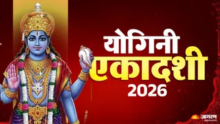 योगिनी एकादशी 2026 संपूर्ण गाइड
