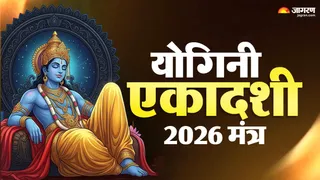 योगिनी एकादशी 2026 मंत्र