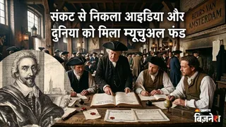 पहला म्यूचुअल फंड किसने शुरू किया था?