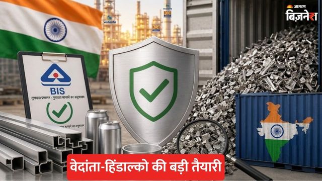 Aluminium Scrap Import पर सख्ती की मांग, ₹88434 करोड़ के आयात पर उठे सवाल; अनिल अग्रवाल की वेदांता की क्या है तैयारी?
