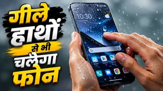बारिश में गीले हाथों से भी आसानी से चलेगा स्मार्टफोन, बस ऑन कर लें ये जबरदस्त फीचर