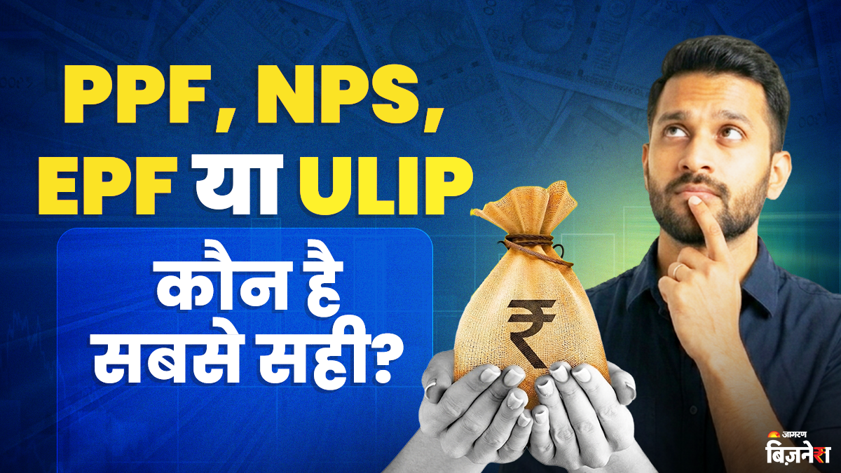 PPF, NPS, EPF, ELSS या ULIP, किसमें निवेश करना ज्यादा फायदेमंद, टैक्स बचाने के लिए कौन सी स्कीम आपके लिए सबसे सही?
