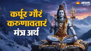 कर्पूरगौरं करुणावतारं मंत्र का हिंदी अर्थ (Picture Credits- AI Image)