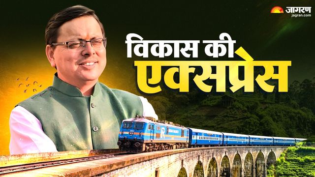 टनकपुर-नांदेड़ एक्सप्रेस बनी उत्तर-दक्षिण भारत की नई पहचान, सीएम धामी ने बताया ऐतिहासिक