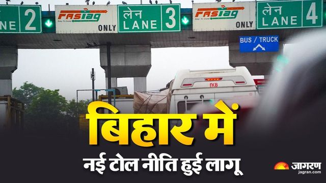 बिहार में नई टोल नीति लागू: स्टेट हाईवे व पुलों पर लगेगा टैक्स, न देने पर देना होगा दोगुना जुर्माना