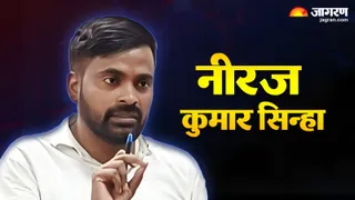 नीरज कुमार सिन्हा