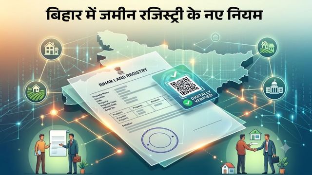 बिहार में जमीन की खरीद-बिक्री का नया सिस्टम लागू, अब रजिस्ट्री से पहले CO या RO की रिपोर्ट जरूरी 
