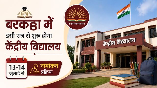 बरकट्ठा में इसी शैक्षणिक सत्र से शुरू होगा केंद्रीय विद्यालय, बाल वाटिका से कक्षा 5 तक होगा नामांकन
