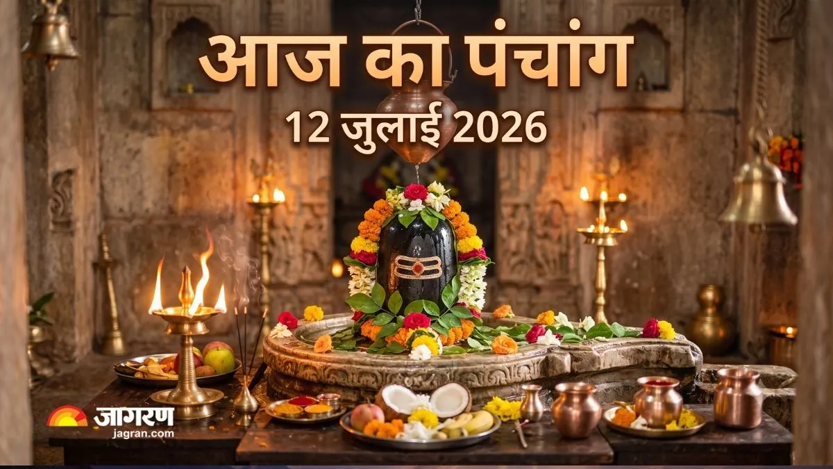 आज का पंचांग 12 जुलाई 2026: रवि प्रदोष व्रत और मासिक शिवरात्रि का दुर्लभ संयोग, जानें शुभ मुहूर्त और विशेष महत्व