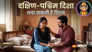 पति-पत्नी का बेडरूम इसी दिशा में रखें (Picture Credit- AI Generated)