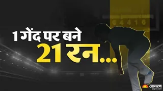 एक गेंद पर 21 रन लुटाने वाला गेंदबाज