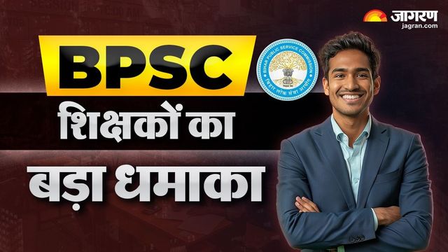 BPSC शिक्षकों की बहाली से सुधरी भागलपुर-बांका की शिक्षा, केंद्र की रिपोर्ट में उछले अंक; दोनों जिलों ने चौंका दिया
