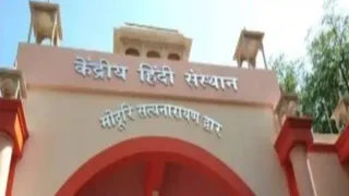 केंद्रीय हिंदी संस्थान की फोटो।