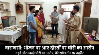 वाराणसी में घर पर भोजन करने आए दोस्तों ने बेटे के साथ मिलकर लाखों के गहने और नकदी चुराई।