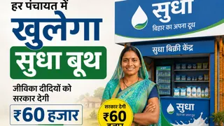 पंचायतों में जीविका दीदियां चलाएंगी सुधा बूथ। सांकेतिक तस्वीर