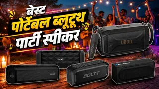 ₹2000 से कम में दमदार ब्लूटूथ स्पीकर