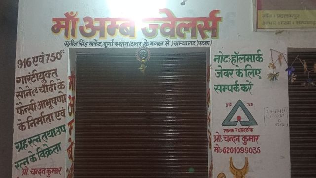 मोकामा में ज्वेलरी दुकान में लूट, नकाबपोश बदमाशों ने की फायरिंग
