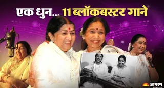 75 साल पुरानी एक धुन पर बने 11 गाने
