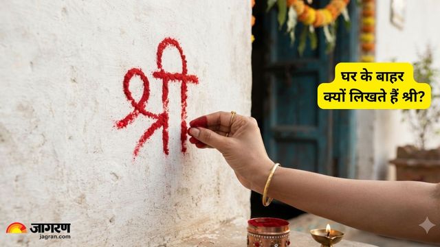 क्यों शुभ माना जाता है घर के बाहर श्री लिखना? यहां पढ़ें सिंदूर के इस उपाय से जुड़ा धार्मिक महत्व