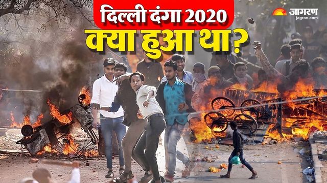 कैसे शुरू हुई थी हिंसा और 4 दिन तक क्यों सुलगती रही राजधानी? 2020 से अब तक दिल्ली दंगों की पूरी कहानी 
