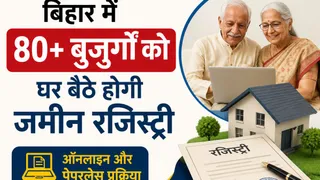घर बैठे बुजुर्ग करा सकेंगे जमीन की रजिस्ट्री। सांकेतिक तस्वीर