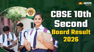 CBSE 10th 2nd Board Result 2026: यहां चेक करें पूरी जानकारी।