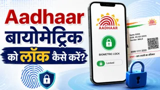 आधार बायोमेट्रिक डेटा को ऐसे करें लॉक और अनलॉक