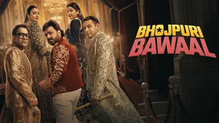 भोजपुरी का पहला रियलिटी शो भोजपुरी बवाल