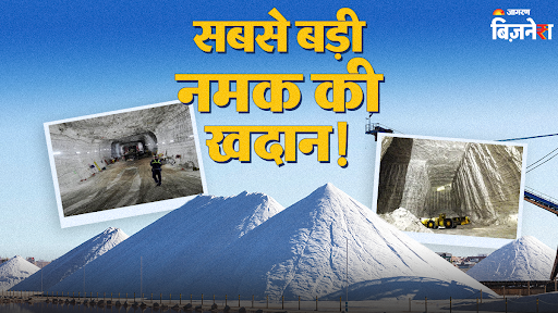 https://www.jagranimages.com/images/2026/07/14/article/image/largest-salt-mine-1784015371843.jpg
