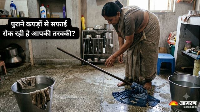 घर की सफाई में करते हैं पुराने कपड़े का इस्तेमाल? ये आदत तरक्की में डाल सकती है रुकावट

