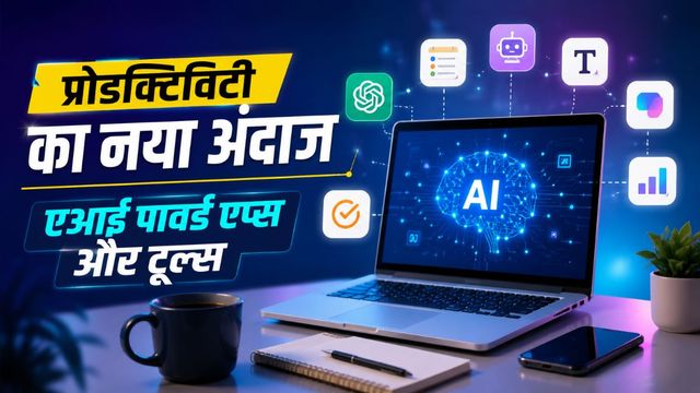 प्रोडक्टिविटी बढ़ाने के लिए बेस्ट हैं एआई टूल्स और एप्स, आपके लिए कौन-सा होगा सबसे बेहतर?
