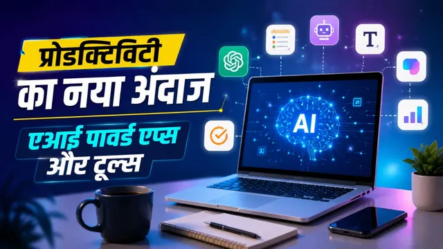 प्रोडक्टिविटी बढ़ाने के लिए बेस्ट हैं एआई टूल्स और एप्स, आपके लिए कौन-सा होगा सबसे बेहतर?