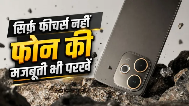   फीचर नहीं फोन की मजबूती देखना भी है बेहद जरूरी, कैसे चुने अपने लिए टिकाऊ स्मार्टफोन?