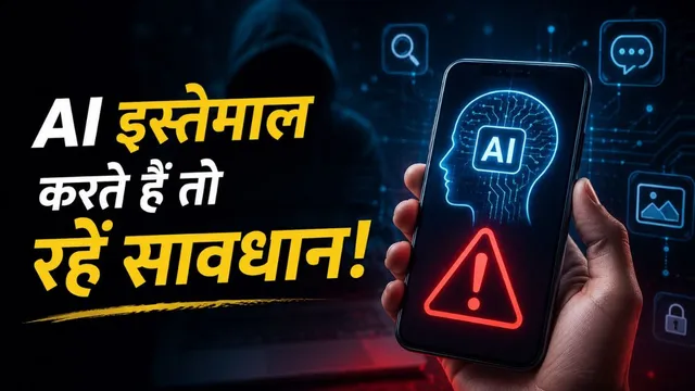   AI अब सिर्फ आपकी सर्च हिस्ट्री ही नहीं, बल्कि आधार और बैंक डिटेल्स पर भी रख सकता है नजर!