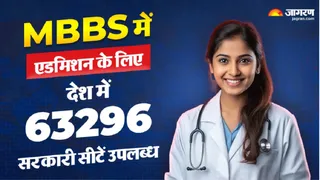 MBBS admission: देश में सरकारी सीटें बढ़कर हुईं 63296