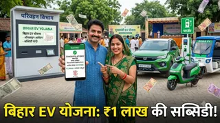 बिहार में स्वरोजगार का मौका: EV बाइक और कार पर मिलेगी बंपर सब्सिडी, महिलाओं को ₹1 लाख की छूट