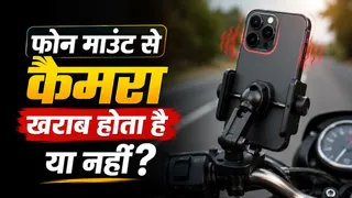 क्या बाइक-स्कूटर में फोन माउंट करने से कैमरा हो जाता है खराब? ज्यादातर लोगों को पता ही नहीं सच!