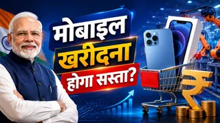 क्या है सरकार की नई MPMS स्कीम, जिससे सस्ते हो सकते हैं स्मार्टफोन?