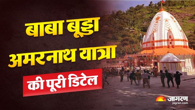 16 अगस्त से शुरू हो रही बाबा बुड्ढा अमरनाथ यात्रा, दर्शन के साथ इन जगहों का भी करें दीदार; कैसे पहुंचें और कहां ठहरें?