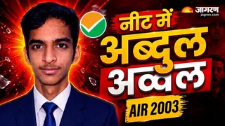 गोविंदपुर के छात्र अब्दुल खालिक उमर का डाक्टर बनने का सपना होगा पूरा। (फोटो जागरण)