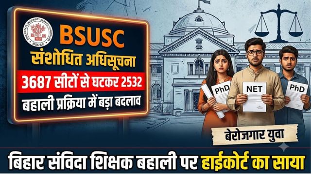 बिहार में संविदा शिक्षक बहाली में भारी कटौती: अब 3687 के बदले 2532 पदों पर ही होगी नियुक्ति, आ गया नया नोटिफिकेशन
