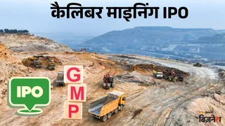 कैलिबर माइनिंग आईपीओ GMP 105 रुपये।