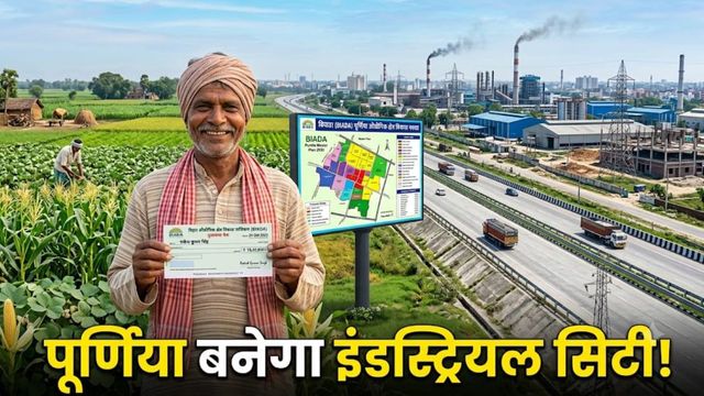 पूर्णिया : 125 करोड़ से बनेगी अत्याधुनिक इंडस्ट्रियल सिटी, 687 एकड़ में लगेंगी फैक्ट्रियां, किसानों को 4 गुना मुआवजा
