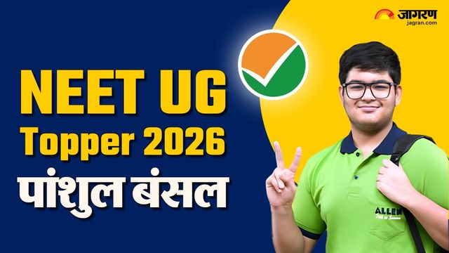 NEET UG Result 2026: पहले जेईई मेन और अब नीट परीक्षा में लहराया परचम, जानें क्या है टॉपर पांशुल बंसल का सक्सेस मंत्र