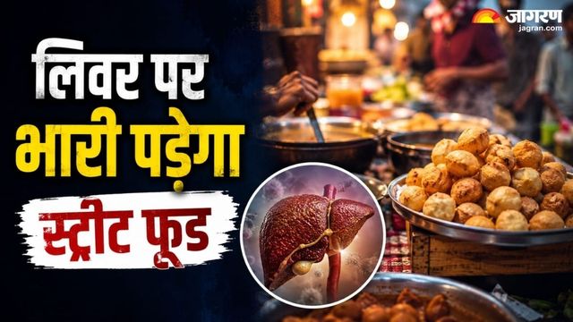 स्ट्रीट फूड खाने के शौकीन हैं, तो हो जाएं सावधान! बारिश में यह आदत बन सकती है लिवर इन्फेक्शन का कारण