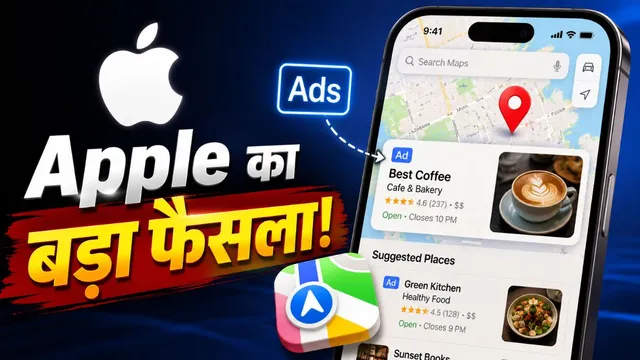  Apple Maps पर अब नहीं चलेंगे इन बिजनेस के Ads, कंपनी ने बदले नियम