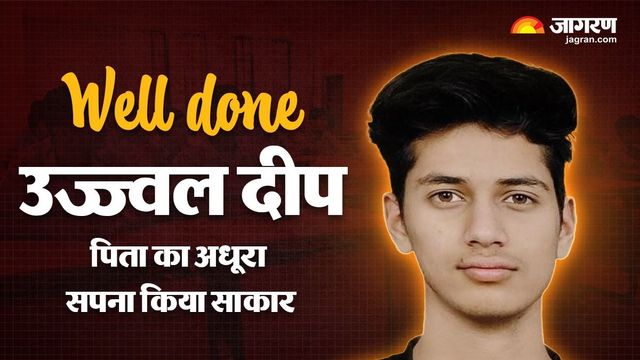 जमुई के उज्ज्वल दीप का संकल्प : बनेंगे देश के बड़े कार्डियक सर्जन, नीट में 95 पर्सेंटाइल लाकर युवाओं को दी प्रेरणा
