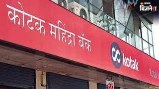 Kotak Mahindra Bank Q1 Results: बैंक का मुनाफा 26% बढ़ा