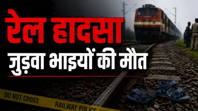 सारण में दर्दनाक हादसा: खेलते-खेलते रेलवे ट्रैक पर पहुंचे जुड़वा भाई, लिच्छवी एक्सप्रेस की चपेट में आने से मौत
